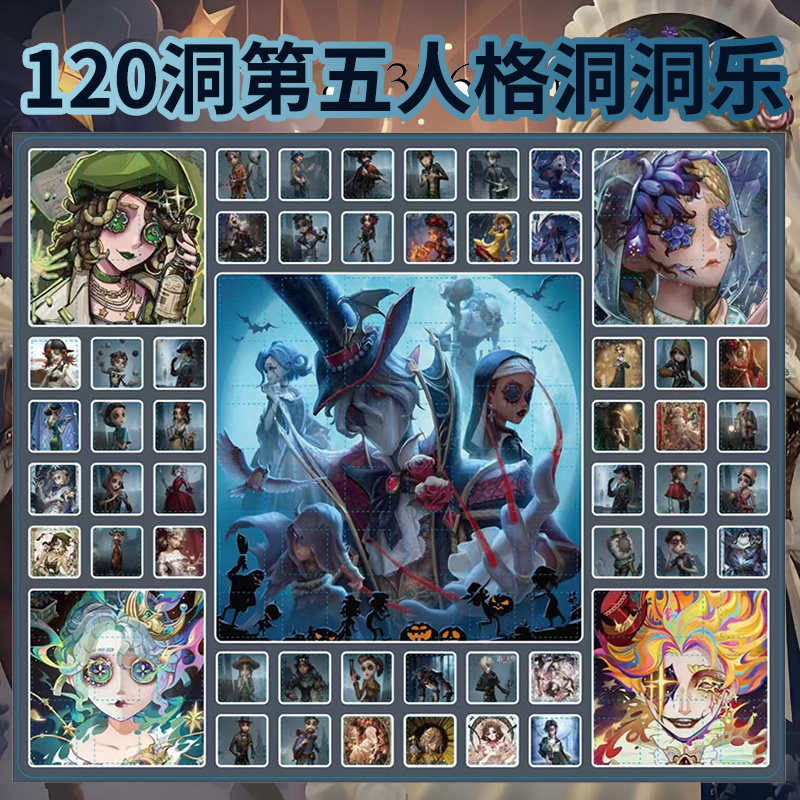 120入第五人格豪华洞洞乐盲盒拆拆乐男女孩儿童玩具六一动动乐