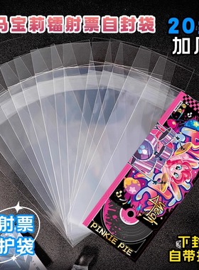 小马宝莉新款卡膜加厚20丝镭射票自封袋自粘专用票根收纳保护套子