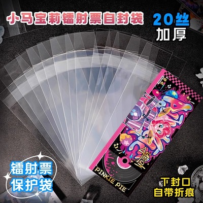 小马宝莉新款卡膜加厚20丝镭射票自封袋自粘专用票根收纳保护套子