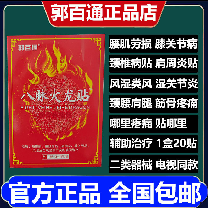 郭百通远红外活血止痛贴颈椎腿关节疼腰间盘突出郭百通八脉火龙贴 - 实物图