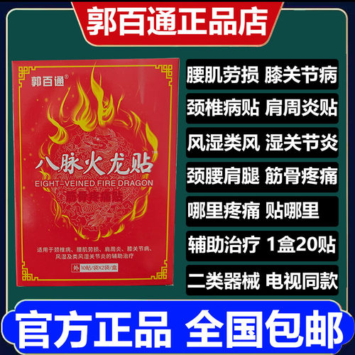 郭百通远红外活血止痛贴颈肩腰腿