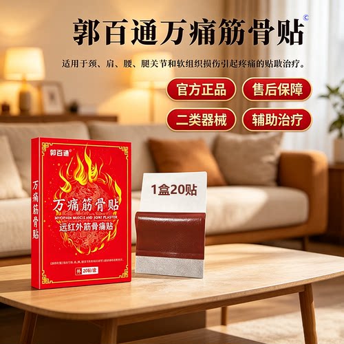 郭百通万痛筋骨贴远红外筋骨痛贴用于颈肩腰腿引起疼痛辅助治疗