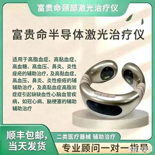 富贵命半导体激光治疗仪