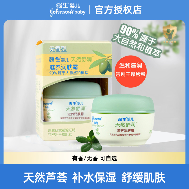 强生婴儿天然舒润润肤霜宝宝擦脸面霜保湿补水身体乳儿童护肤滋润