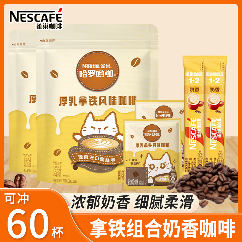 雀巢咖啡厚乳拿铁咖啡奶香咖啡学生上班健身冲饮速溶咖啡混合口味