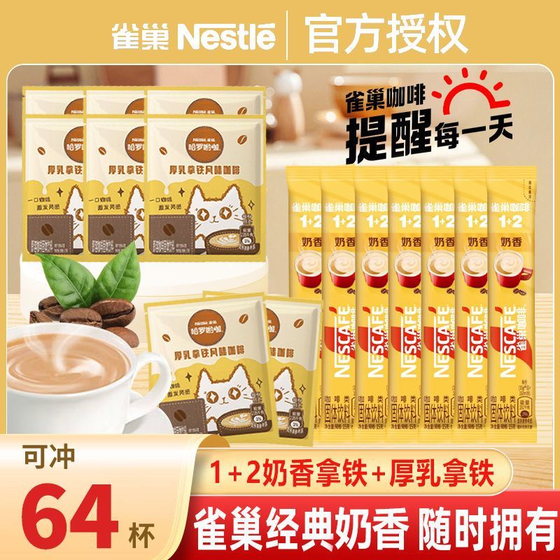 Nestle雀巢厚乳拿铁速溶奶香咖啡熬夜办公室下午茶咖啡粉浓香醇香