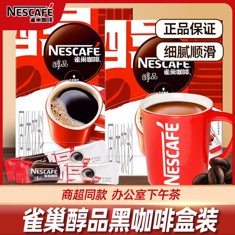 雀巢醇品黑咖啡盒装健身学生上班族提神速溶即溶咖啡粉无蔗糖美式
