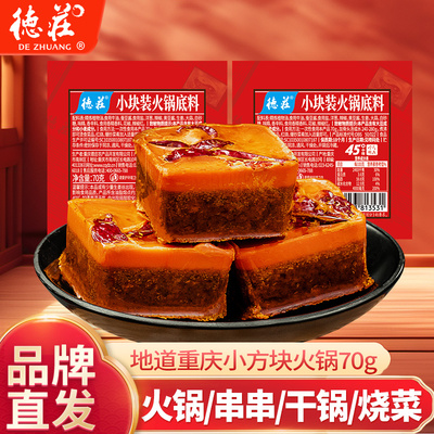 德庄重庆牛油麻辣火锅底料70g