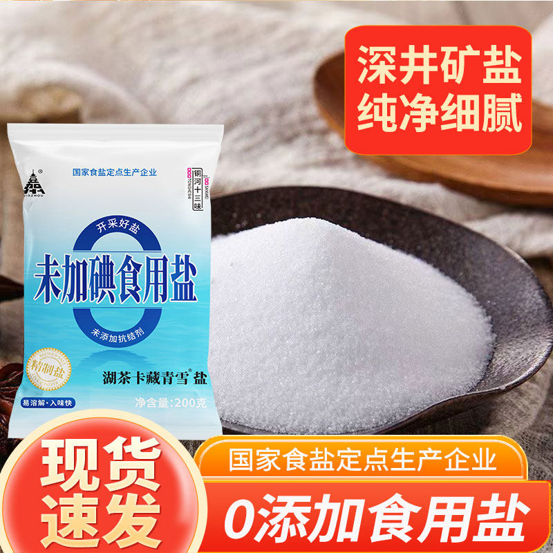 【9袋足3.6斤】不加碘精制盐200g/袋家用精制食用盐炒菜细盐巴,粮油调味/速食/干货/烘焙,食盐,淘宝优惠券,粉丝福利购,淘宝优惠卷