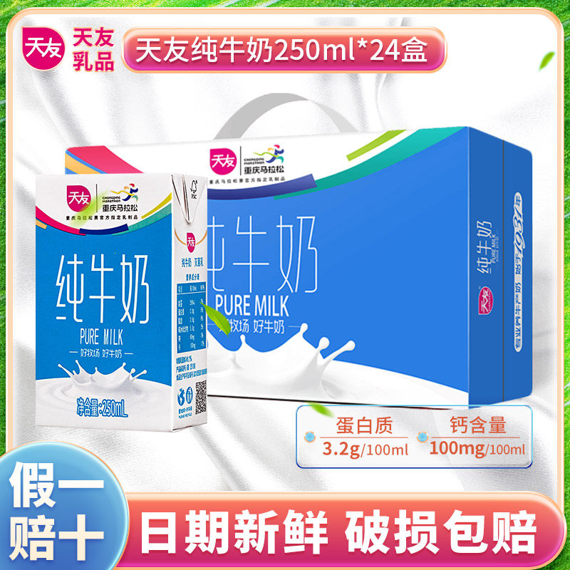 【新鲜】天友纯牛奶250ml*24盒 3.2g蛋白 整箱常温全脂牛奶营养奶怎么样,好用不?
