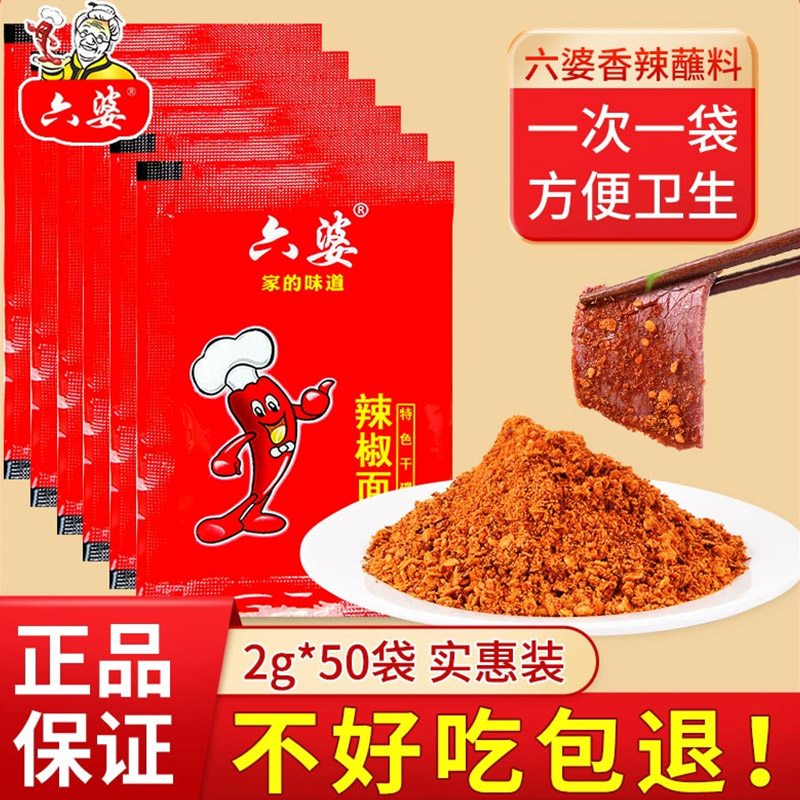 六婆辣椒面2g小袋孜然