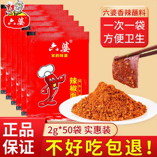 六婆辣椒面2g小袋孜然香辣火锅烤肉小包装 正宗四川干碟蘸料辣椒粉