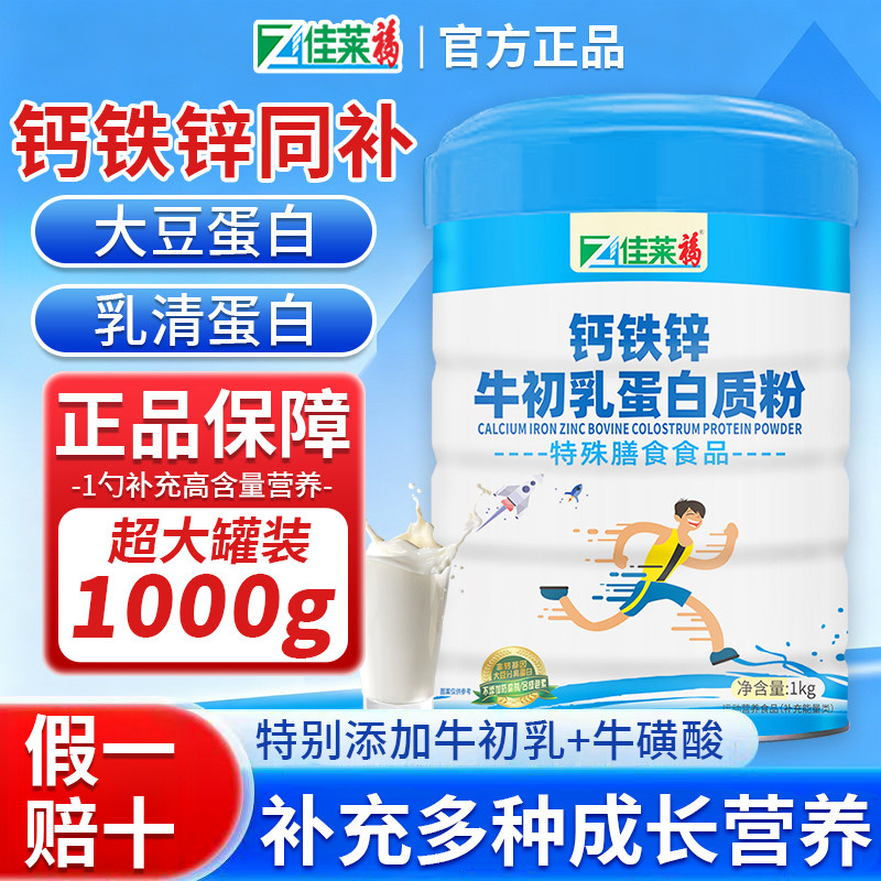 钙铁锌牛初乳蛋白质粉可搭配长高儿童奶粉发育学生补钙免疫力产品
