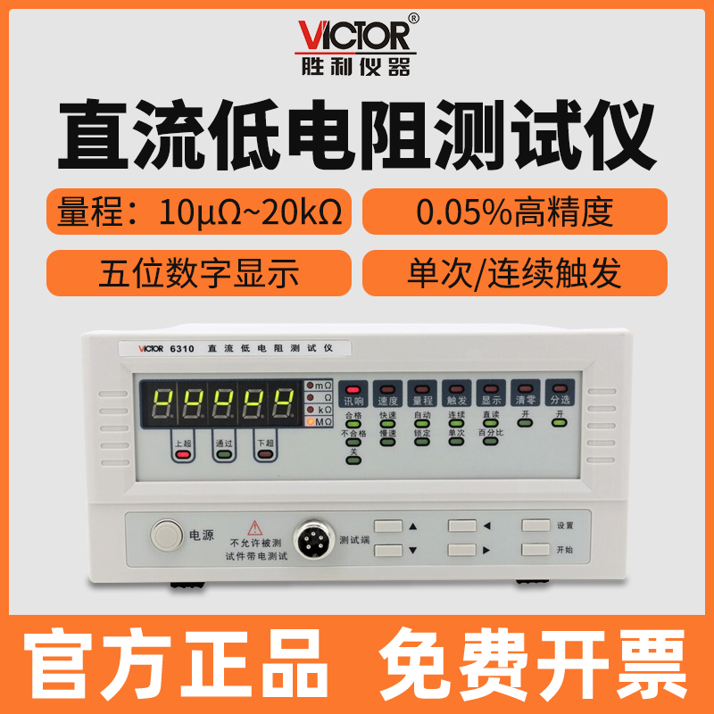 VICTOR胜利VC6310直流低电阻测试仪 欧姆表微电阻计微欧计微电阻