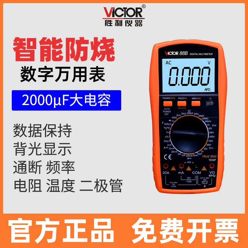 Victor/胜利数字万用表
