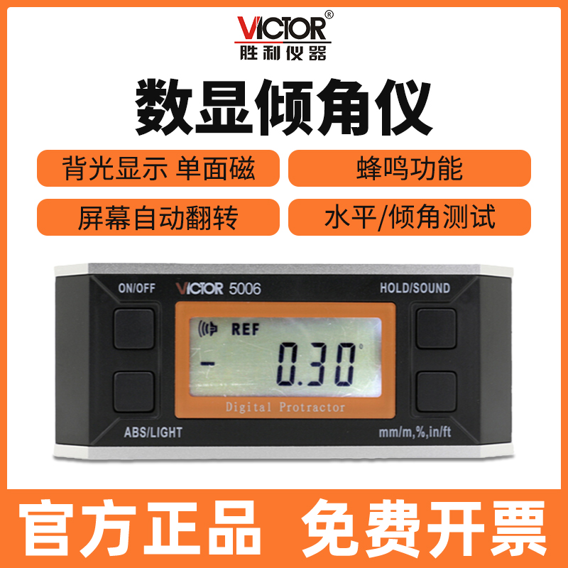 VICTOR胜利VC5001/VC5003/VC5005/VC5006倾角仪 磁性水平角度测量