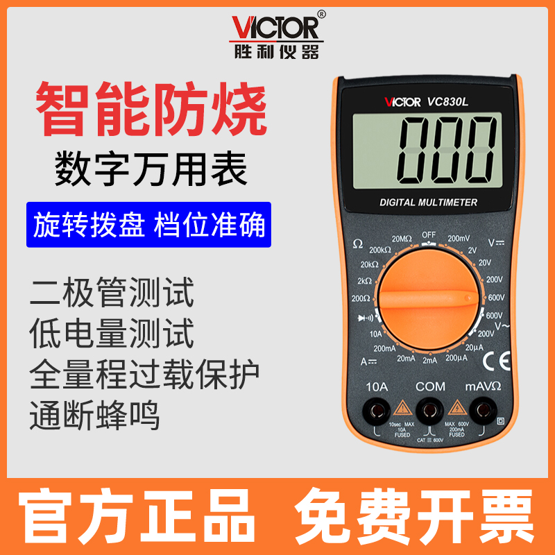 victor胜利万用表VC830L数字高精度智能数显手持电工专用万能表