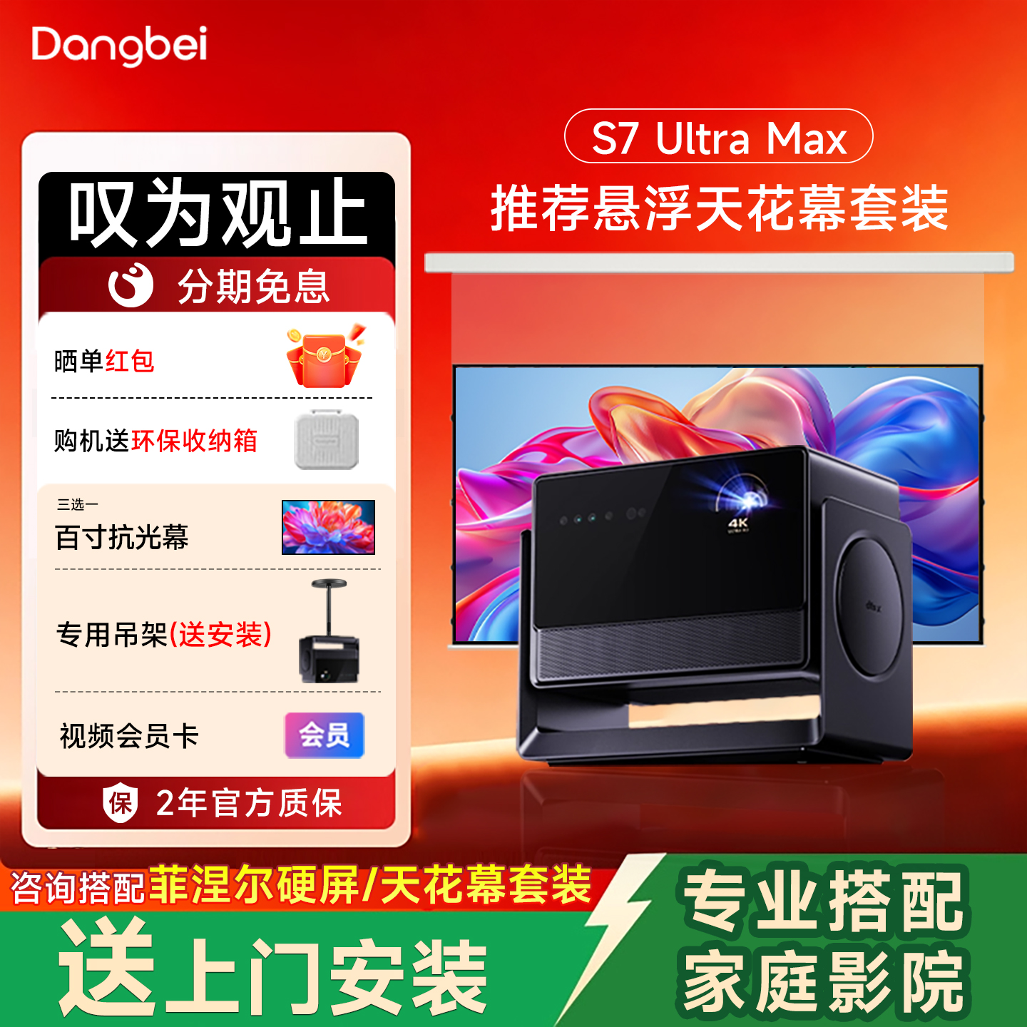 全套影院当贝s7ultramax投影仪