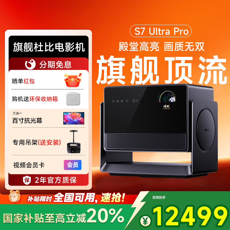 当贝S7 Ultra Pro投影仪家用4K超高清三色激光电视投影机 客厅卧室房间护眼高亮手机投屏家庭影院 政府补贴
