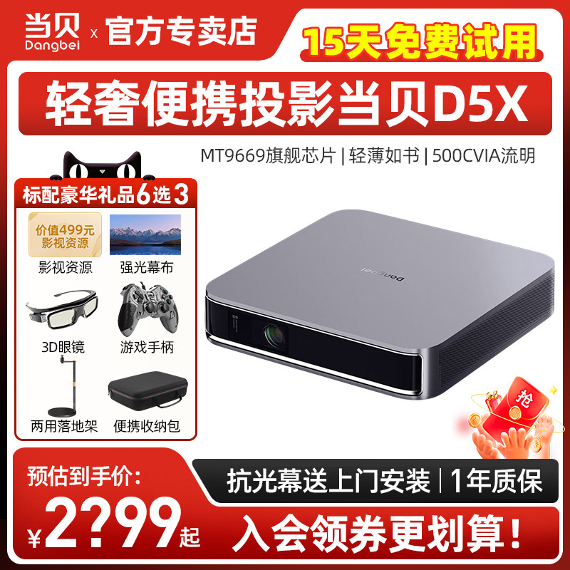 当贝D5X投影仪家用高清1080p小型便携手机投影一体机 客厅卧室房间家庭影院智能电脑投屏儿童d5x pro投影机