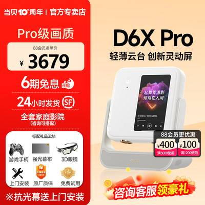 新品当贝d6xpro激光云台投影仪