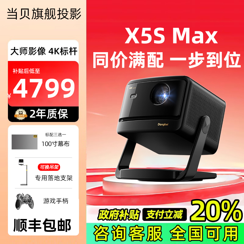 政府补贴20%-当贝X5S Max激光云台投影仪家用超高清高亮智能手机投屏激光电视投影机x5smax护眼客厅卧室影院