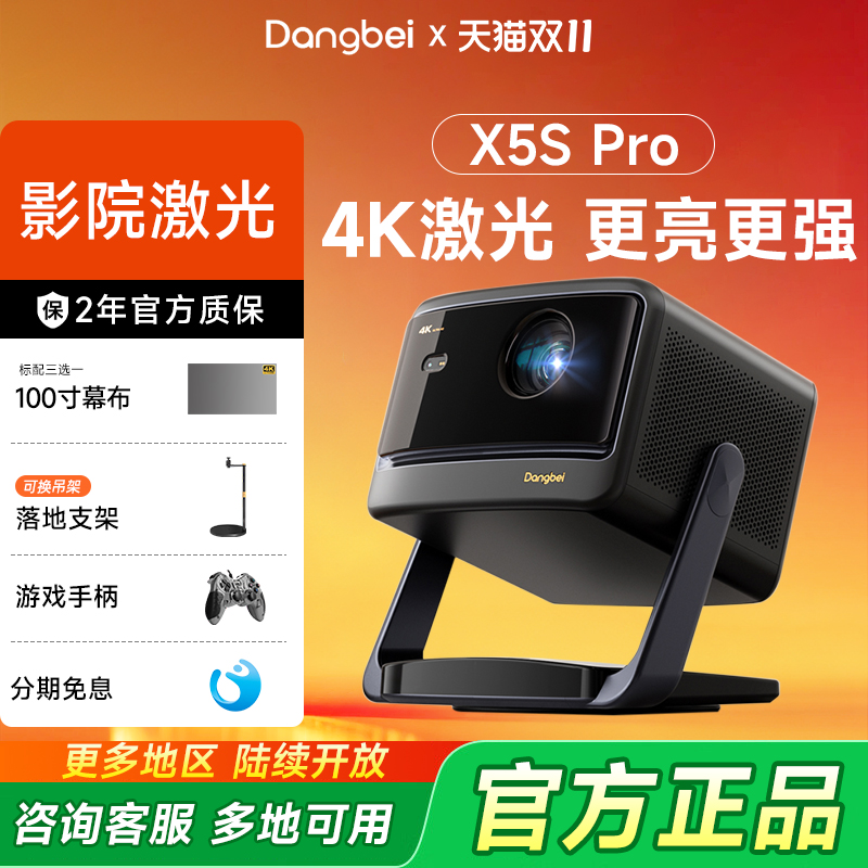 【政府补贴】当贝X5S Pro激光云台投影仪家用4K超高清亮智能投屏激光电视投影机max 房间卧室客厅家庭影院