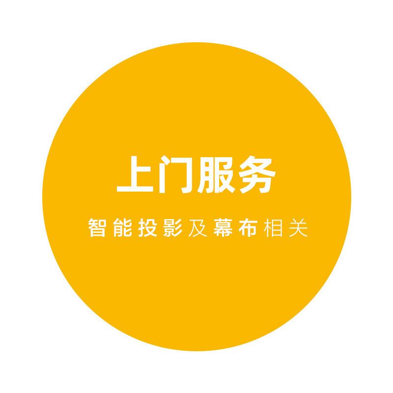 【店铺服务】投影仪壁挂架/吊架/电动幕布/画框幕布/天花幕布上门安装（仅搭配幕布/支架下单，单拍不安排）