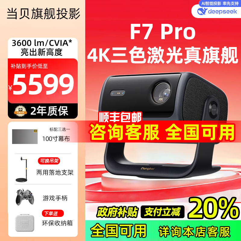 【政府补贴20%】当贝F7Pro 4K三色激光投影仪家用超高清云台护眼高亮激光电视投屏投影机低蓝光客厅家庭影院