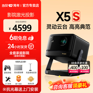 新品 当贝X5S激光云台投影仪家用高清高亮智能客厅卧室投影机 首发 激光电视卧室客厅家庭影院 护眼低蓝光