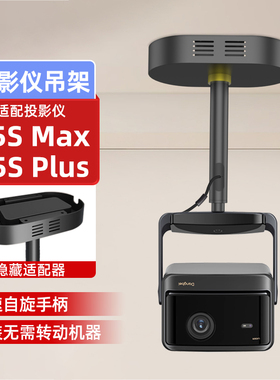 当贝x5s max投影仪吊架家用吊装支架适用X5S plus pro投影机家用吊顶支架专用吊挂架 吸顶隐藏适配器悬挂支架