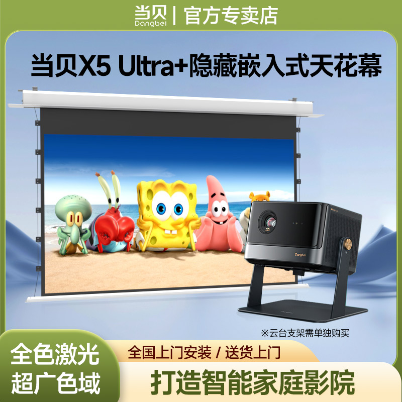 【嵌入一体家庭影院】当贝X5 Ultra 4K投影仪家用激光电视 隐藏嵌入式投影幕布电动升降拉线抗光天花幕布