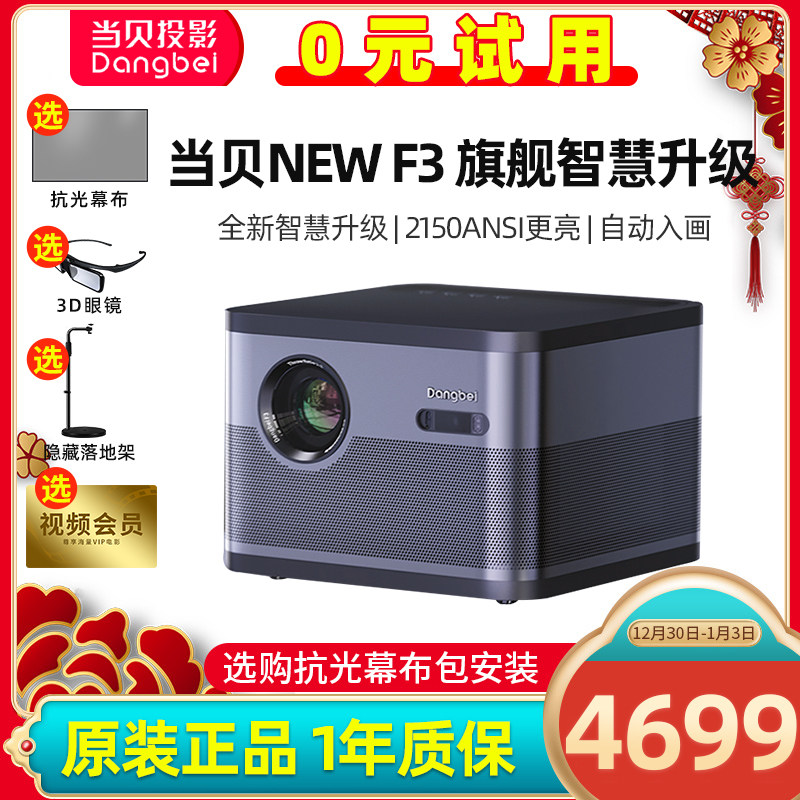 （现货立减）当贝 NEW F3投影仪家用1080p高清客厅手机投影一体机小型便携卧室4K超清无屏电视机newf3投影机