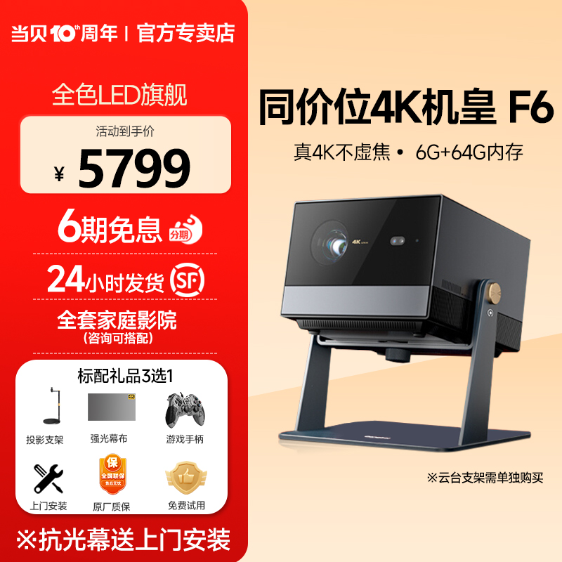 【4K新品】当贝F6投影仪4k超高清家用便携房间卧室客厅高亮智能投影机 3D家庭影院儿童护眼投影仪电视机一体-封面