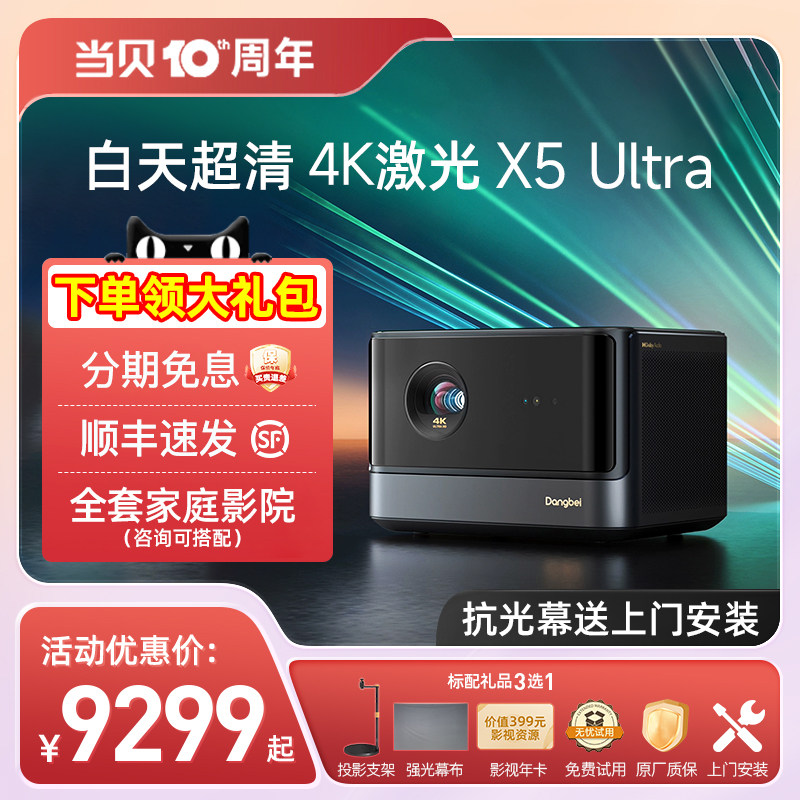 【超级全色激光新品】当贝X5 Ultra 4K投影仪家用 激光电视高清高亮智能投影机低蓝光护眼客厅卧室家庭影院