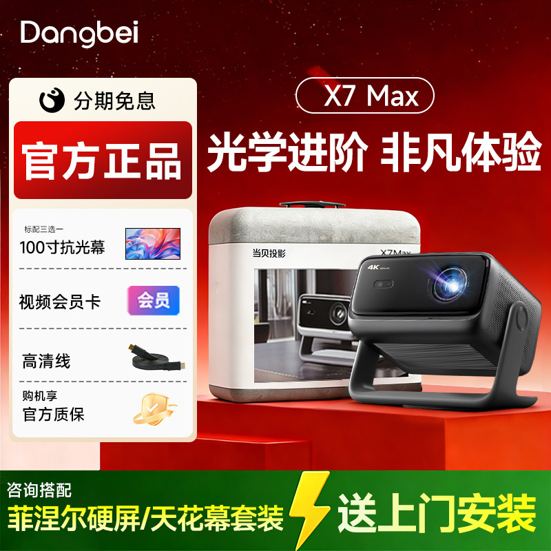 当贝X7 Max 4K投影仪家用超高清高亮智能投影机低蓝光护眼杜比视界激光电视机家庭影院 抗光幕布整套上门装