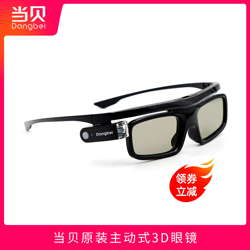 （原装）当贝投影仪3D眼镜DLP主动快门式高清充电立体电影眼镜 X3pro f5 f3 d3x d1 c2 極米堅果投影机3d眼镜