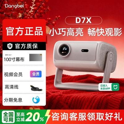 咨询补贴-当贝d7x投影仪