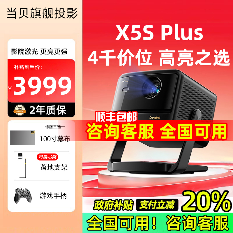 咨询补贴全国-当贝X5SPlus投影仪