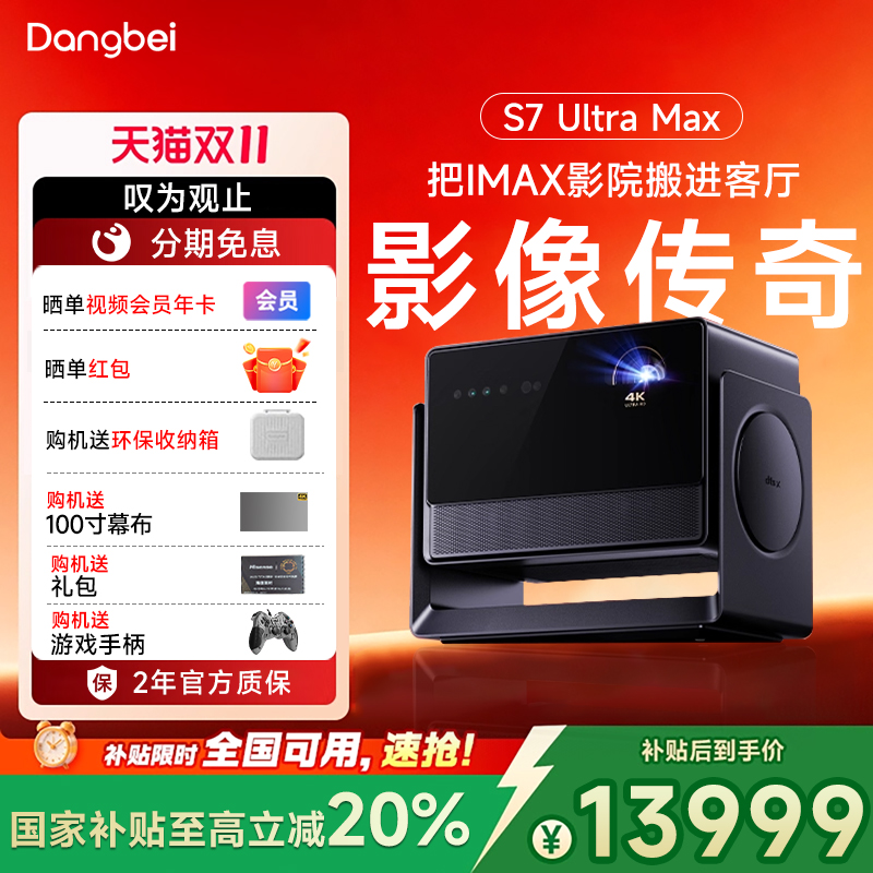 全国补贴当贝s7ultramax投影仪