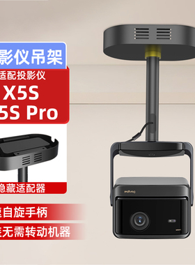 当贝x5s max投影仪吊架家用吊装支架适用X5S plus pro投影机家用吊顶支架专用吊挂架 吸顶隐藏适配器悬挂支架