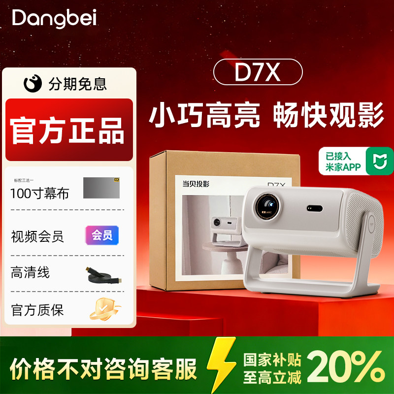 全国补贴 当贝D7X投影仪家用高清小型便携激光电视高清高亮智能投影机手机投屏 房间卧室宿舍家庭影院 政府补