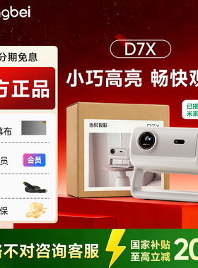 全国补贴 当贝D7X投影仪家用高清小型便携激光电视高清高亮智能投影机手机投屏 房间卧室宿舍家庭影院 政府补