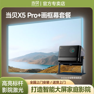 当贝X5 Pro投影仪家用激光电视投影机抗光幕布4k超高清家庭影院