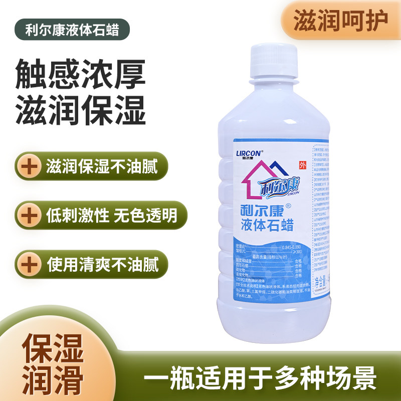 利尔康轻质液状液体石蜡医用石蜡油医药用扩肛润滑玉石实验用