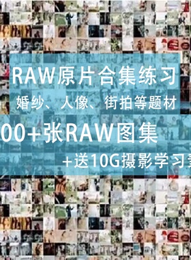 RAW摄影原图ps练习调色修图人像婚纱风景室内外汉服素材9000张