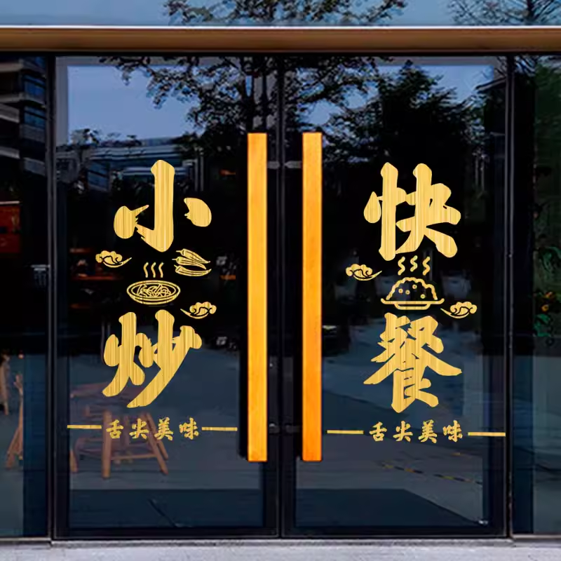 定制饭店玻璃门大字贴小炒快餐饭馆店铺炒菜橱窗广告墙贴纸画装饰图片