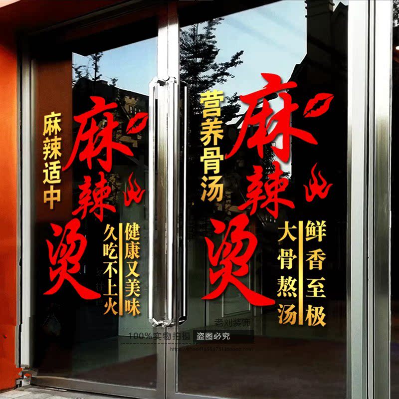 网红麻辣烫贴画串串涮锅骨汤饭馆店铺玻璃门广告宣传墙贴纸装饰