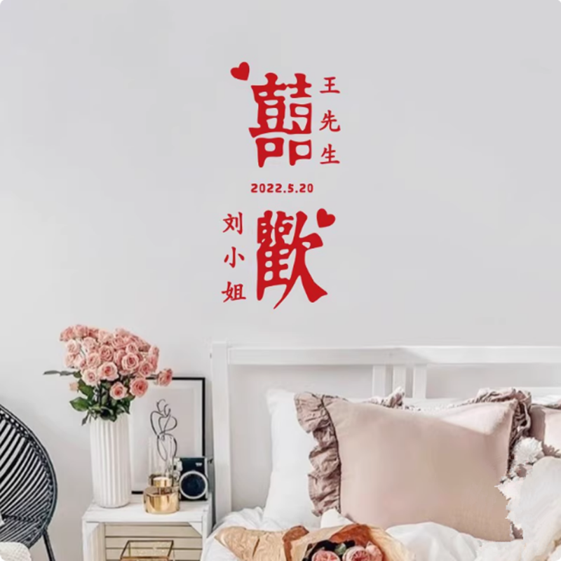 DIY囍字情侣喜欢先生小姐壁纸订结婚纪念日自粘墙贴玻璃贴纸定制