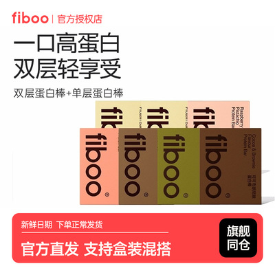 fiboo单双层蛋白棒饱腹代餐